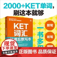 赠音频 KET词汇抗遗忘默写本 新版A2 key for school剑桥通用五级考试 默写听写错题笔记一书多用 艾宾浩