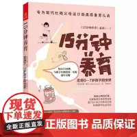 15分钟养育 走进0-7岁孩子的世界 (英)乔安娜·福琼 著 马梦捷 译 家庭教育文教 正版图书籍 广西科学技术出版社