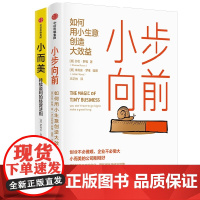 小而美+小步向前 如何用小生意创造大效益 一个温和且实用的不焦虑创业指南持续盈利的经营法则 做好小团队管理