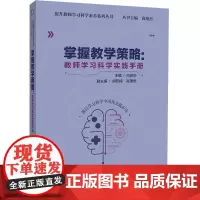 掌握教学策略:教师学习科学实践手册 尚俊杰