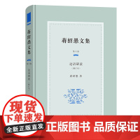 蒋绍愚文集(第六卷):论语研读(修订本) 蒋绍愚 著 商务印书馆