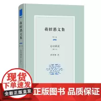 蒋绍愚文集(第六卷):论语研读(修订本) 蒋绍愚 著 商务印书馆