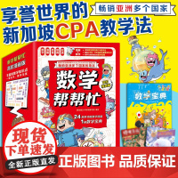 数学帮帮忙·高阶漫画版 采用新加坡独有CPA教学法,帮孩子建立终生受用数学思维!解决应用题拦路虎,一网打尽3-6年级重难