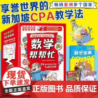 数学帮帮忙·高阶漫画版 采用新加坡独有CPA教学法,帮孩子建立终生受用数学思维!解决应用题拦路虎,一网打尽3-6年级重难
