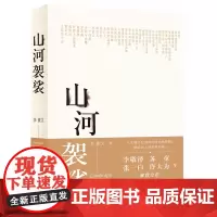 山河袈裟精装 李修文 致江东父老李敬泽苏童张一白佟大为激赏 文学小说中国现当代随笔文学献给在人间赶路的你书