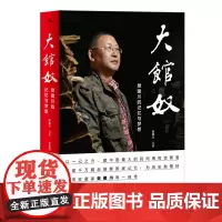 正版 新民说·大馆奴:樊建川的记忆与梦想 9787559819956 樊建川 笔述 李晋西,新民说出品 广西师范大学