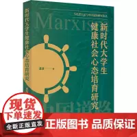 新时代大学生健康社会心态培育研究 董慧 著 社会科学其它文教 正版图书籍 上海人民出版社