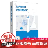 正版 化学概念的认知发展研究 丁伟 领悟化学概念认知逻辑 探讨化学核心概念的生成路径 华东师范大学出版社