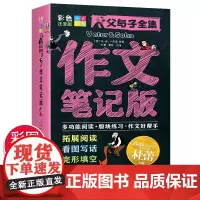 父与子全集作文笔记版彩色注音版二年级上册课外书正版适合必小学生一年级三年级看的漫画书看图讲故事儿童说话写话绘本拼音阅读