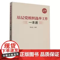 []基层党组织选举工作一本通(修订版)