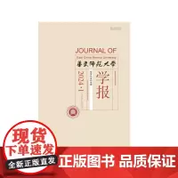 华东师范大学学报 哲学社会科学版 2024年 1月2月3月4月5月6月