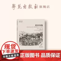 故园画忆系列:滇中印象