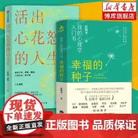 活出心花怒放的人生+幸福的种子 全2册 我的心理学入门 中国积极心理学发起人彭凯平全新力作 心理学正版书籍 博库店