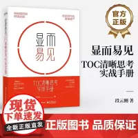 店 显而易见 TOC清晰思考实战手册 咨询顾问的终极武器 传承后代的思维遗产 段云刚 著 电子工业出版社