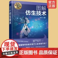 正版 图解仿生技术 名师讲科技前沿系列 新能源材料高分子材料环境工程碳素材料纳米材料生物质资源物理化学医用材料专业用图书