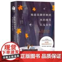 她跟我聊到枫树、水的微笑以及永恒 法国版《遇见未知的自己》 有多少岔路 就有多少转机 磨铁图书 正版书籍