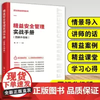 精益安全管理实战手册 图解升级版 图说精益管理系列 理念认知精益安全教育安全生产目视化管理危险源预知预防安全生产检查正版