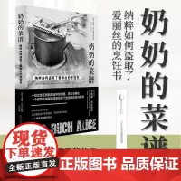 奶奶的菜谱纳粹如何盗取了爱丽丝的烹饪书[德]卡琳娜·乌尔巴赫人民文学出版社