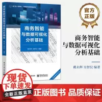 店 商务智能与数据可视化分析基础 商务智能与数据可视化概述讲解书籍 数据可视化之数据看板篇介绍书 电子工业出版社