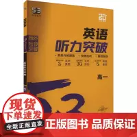 英语听力突破 高1 2025版 曲一线 编 中学教辅文教 正版图书籍 首都师范大学出版社