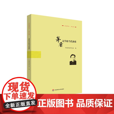 茅盾文学的当代价值 《茅盾研究》第20辑 中国茅盾研究会 华东师范大学出版社