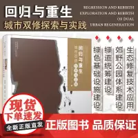 正版 回归与重生 城市双修探索与实践 城市修补生态修复15个城乡建设大型景观设计案例城市功能盘活资源塑造特色改善环境质量