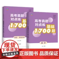 名师学堂-高考真题对点练 基础1700题 数学