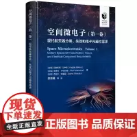 空间微电子(第一卷) 现代航天器分类、失效和电子元器件需求