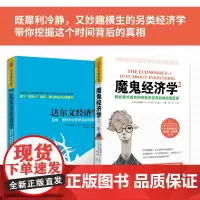 不可不知的趣味经济学:魔鬼经济学2+达尔文经济学(套装2册)