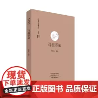 正版 马祖语录·中国禅宗典籍丛刊 9787534827129 中州古籍出版社 杨曾文 黄夏年 主编,邢东风 辑校 200