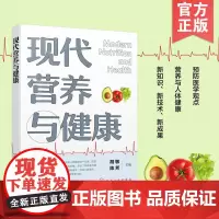 正版 现代营养与健康 胡敏 营养学食品科学与工程公共营养营养流行病学与疾病食品安全专业高等本科研究生教材科研人员参考图书