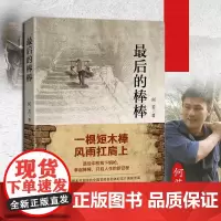 正版《最后的棒棒》何苦/著 同名纪录片原著山城棒棒