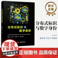 正版 分布式标识与数字身份 分布式数字身份综述讲解书籍 分布式数字身份开发案例介绍书 电子工业出版社 谢家贵