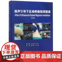 [出版社]超声引导下区域疼痛阻滞图谱(第2版)/9787565917707/129/72/ 北京大学医学出版社