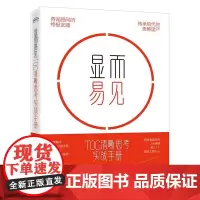 正版 显而易见 TOC清晰思考实战手册 咨询顾问的终极武器 传承后代的思维遗产 段云刚 著 电子工业出版社