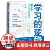 学习的逻辑 中学生高效学习策略体系 叶修著 帮中学生提高成绩 决胜中高考 打通中学生高效学习的全链条逻辑 中信出版社