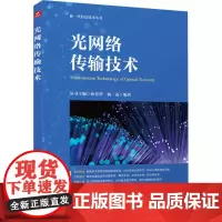 光网络传输技术 杨一荔 编 电信通信专业科技 正版图书籍 人民邮电出版社