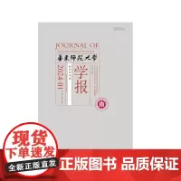 华东师范大学学报 教育科学版 2024年 1月2月3月4月5月6月7月8月9月10月11月12月