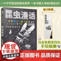 正版含插图丨昆虫漫话 陶秉珍著 一本中国人写的《昆虫记》 中国生物科普百科读物的拓荒者 融合寓言传说诗歌历史的昆虫世界