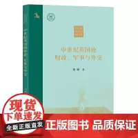 中世纪英国的财政、军事与外交 中外文明传承与交流研究书系 施诚 著 商务印书馆