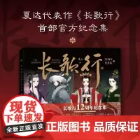 [赠DIY纸灯+可撕书签]长歌行12周年纪念集 夏达代表作超人气漫画《长歌行》第一部纪念集 国漫经典漫画艺术设定集纪念集