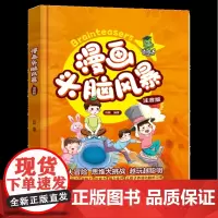 漫画头脑风暴(注音版)(精)
