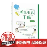 听医生说干眼