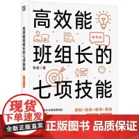 高效能班组长的七项技能 张坚