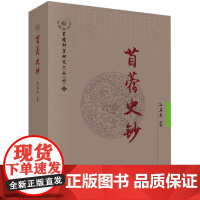 苜蓿史钞/苜蓿科学研究文丛