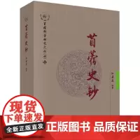 苜蓿史钞/苜蓿科学研究文丛
