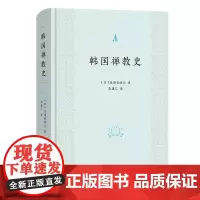 韩国禅教史 [日]忽滑谷快天 著 朱谦之 译 商务印书馆