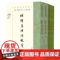 [5本]续高僧传(全三册)+补续高僧传校笺(全二册)--中国佛教典籍选刊 [明]释明河撰 谭勤校笺 中华书局