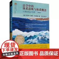 法学中的体系思维与体系概念 以德国私法为例(第2版) (德)克劳斯-威廉·卡纳里斯 著 陈大创 译 民法社科 正版图书籍