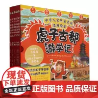 虎子古都游学记(共5册中华人文历史名城经典绘本)